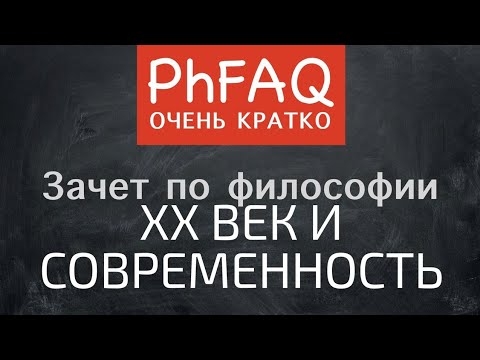 Видео: Что такое современная философия XX века? Очень кратко