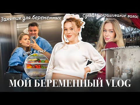 Видео: VLOG: МОИ 24 ЧАСА БЕРЕМЕННОЙ! Делаем перестановку в квартире, Курсы для беременных, Новая стрижка