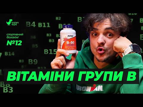 Видео: ДОЗУВАННЯ, ПОБОЧКИ ТА ВИДИ. Все про вітаміни групи B! Чи варто приймати спортсменам?