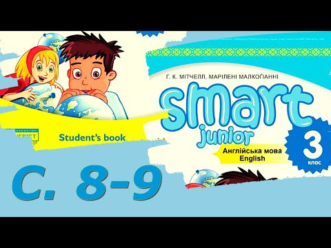 Видео: Smart Junior 3 Unit 1 Welcome  Our World с 8-9 & Workbook✔Відеоурок