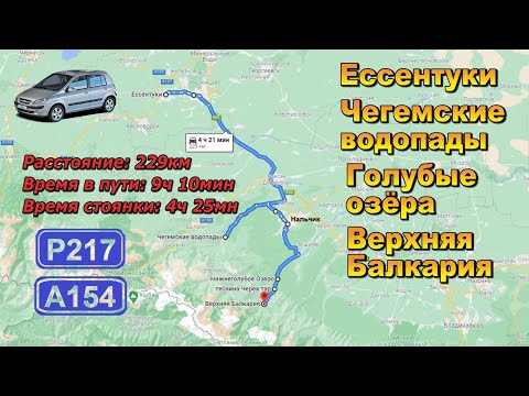 Видео: Ессентуки-Чегемские водопады-Голубые озёра-Теснина Черек тар-Верхняя Балкария. Трассы Р217; А154