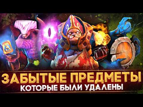Видео: 10 УДАЛЕННЫХ ПРЕДМЕТОВ, О КОТОРЫХ ВЫ ЗАБЫЛИ | DOTA 2