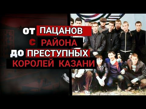 Видео: "Хади Такташ"/ Как Дворовые ПАЦАНЫ Делили ВЛАСТЬ Над Контролем КАЗАНИ?!