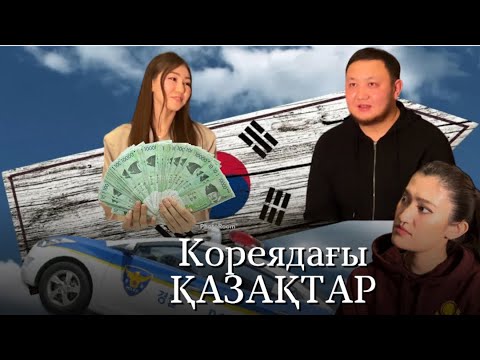 Видео: Кореяда 6 жыл жүрген адам мен Кореяға келгеніне 9 ай болған адамның Кореяға деген көзқарасы!
