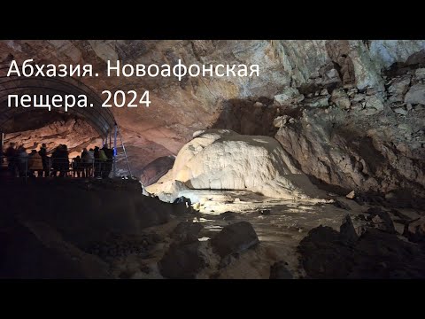 Видео: Абхазия  Новоафонская пещера  2024