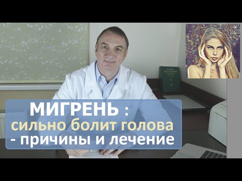 Видео: МИГРЕНЬ, сильная головная боль: причины и лечение. Как снять приступ.