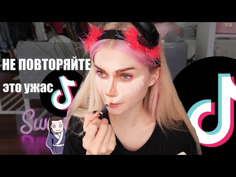 Видео: Пробую научиться делать макияж по урокам из Тик Тока *НЕ ПОВТОРЯЙТЕ* | ЛИССА