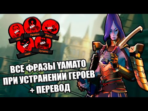 Видео: Все Реплики YAMATO При Устранении Героев DEADLOCK
