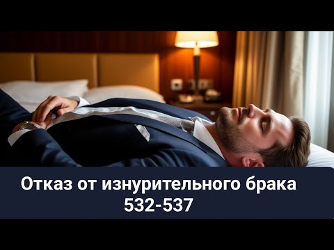 Видео: Отказ от изнурительного брака 532-537 Николас перешёл к действиям