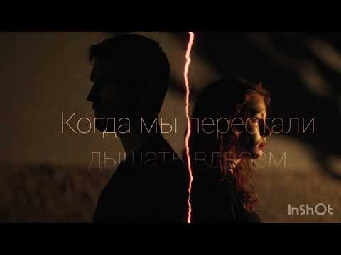 Видео: Когда мы перестали дышать вдвоём — сломанная любовь, которая ещё жива
