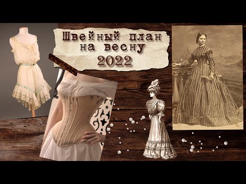Видео: Мой швейный план на весну 2022 | Идеи, ткани, референсы 🕊 ЧИТАЙТЕ ОПИСАНИЕ