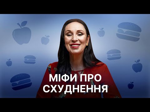 Видео: Як скинути вагу без шкоди здоров'ю - дієтолог Оксана Скиталінська про дієту і схуднення
