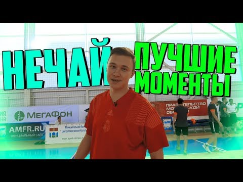 Видео: НЕЧАЙ - ЛУЧШИЕ МОМЕНТЫ #3