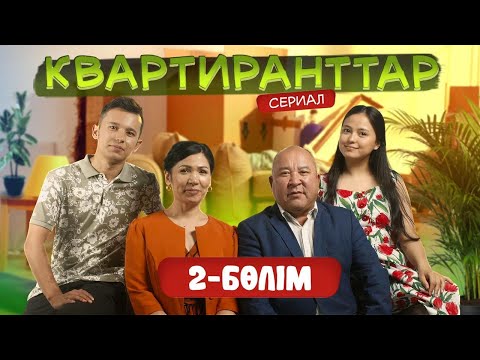 Видео: Квартиранттар | Жаңа маусым | 2 Бөлім