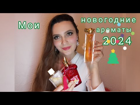 Видео: Мои новогодние ароматы🥂🎊. #ароматы, #парфюмерия, #духи,#lulahold