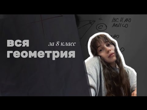 Видео: вся геометрия за 8 класс 