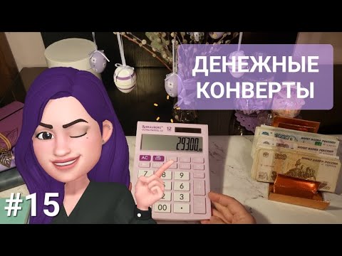 Видео: Распределяю 29300₽/Почему перестала покупать валюту/Система денежных конвертов