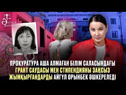 Видео: ПРОКУРАТУРА АША АЛМАҒАН БІЛІМ САЛАСЫНДАҒЫ ГРАНТ САУДАСЫН АЙГҮЛ ОРЫНБЕК ӘШКЕРЕЛЕДІ