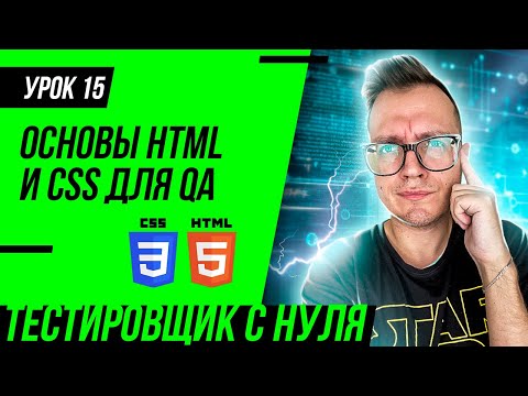 Видео: Тестировщик с нуля / Урок 15. Основы HTML и CSS для тестировщика