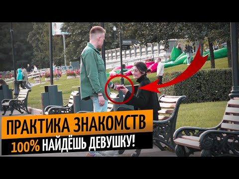 Видео: 🫀Практическое Занятие по Знакомствам со Зрителем