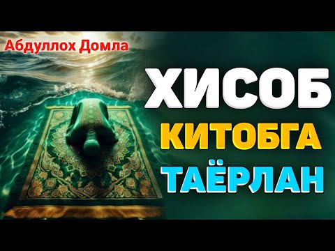 Видео: Аллохни хисоб-китобига бугун таёрлан! ~Абдуллох Домла ~abdulloh domla #abdullohdomla #namoz #zikr