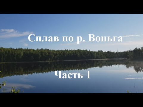 Видео: Сплав по реке Воньга #1. Дорога и 1й ходовой