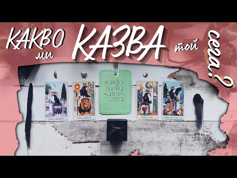 Видео: 🌌 КАКВО КАЗВА И НЕ КАЗВА? 🚨 ЧЕТИРИ ТИПА ЛИЧНОСТ 🌀🔥🌊🌋 НЕГОВИТЕ ПОСЛАНИЯ в СЪОБЩЕНИЯ 🎭
