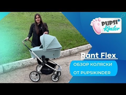 Видео: Детская коляска с рождения Rant Flex 2022 . Обзор от магазина Pupsikinder