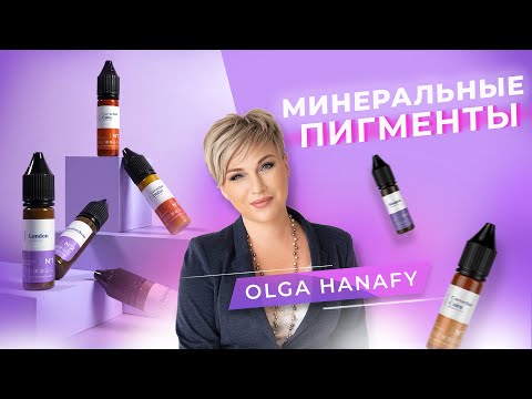 Видео: Минеральные пигменты Hanafy. Перманентный макияж бровей