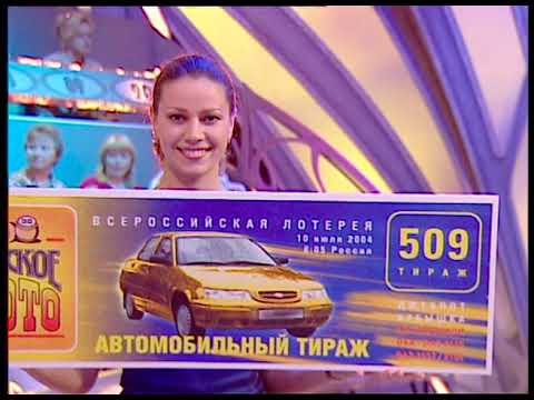 Видео: 508-й тираж Русского лото 3 июля 2004 года. В гостях Виктор Проскурин и Антон Макарский