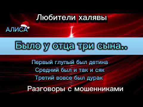 Видео: БЫЛО У ОТЦА ТРИ СЫНА | ТЕЛЕФОННЫЕ МОШЕННИКИ
