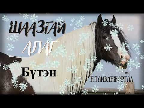 Видео: Тууж зохиолч Н.Тайванжаргал "Шаазгай алаг" Бүтэн // "Shaajgai alag" N.Taiwanjargal audiobook tuuj