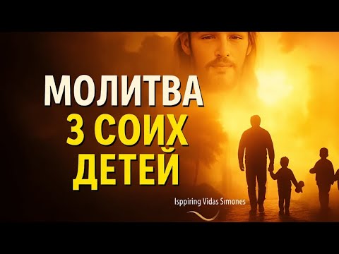 Видео: 🔥«Сильная и мощная молитва за детей» ЭТА МОЛИТВА ЗАЩИТИТ ВАШИХ ДЕТЕЙ!