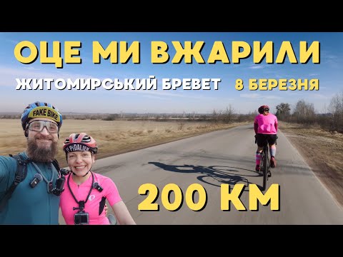 Видео: 200 КМ на ВЕЛОСИПЕДІ за 9 ГОДИН! Чи РЕАЛЬНО? ОЦЕ МИ ВЖАРИЛИ НА 8 БЕРЕЗНЯ! ЖИТОМИРСЬКИЙ БРЕВЕТ BRM200