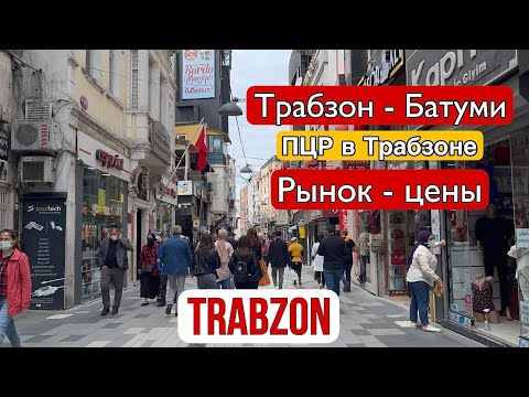 Видео: Трабзон - Батуми. Рынок в Трабзоне. Где сдать ПЦР. Прохождение границы. Собор Айя-София. #24