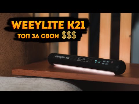 Видео: Топовая бюджетная световая трубка от Viltrox! Weeylite K21