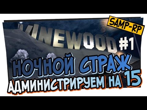 Видео: 15 сервер в ночное время глазами администратора #1 / Админские будни [samp-rp.ru]