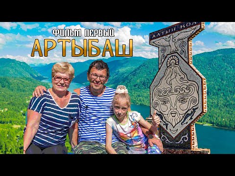 Видео: Телецкое озеро - Артыбаш | фильм первый