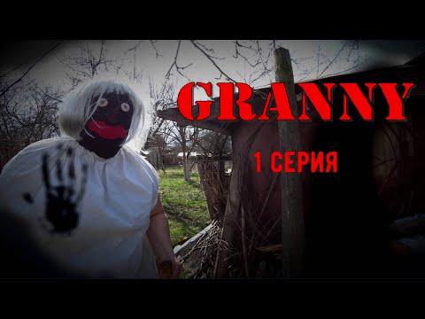 Видео: GRANNY В РЕАЛЬНОЙ ЖИЗНИ! 1 СЕЗОН. 1 СЕРИЯ