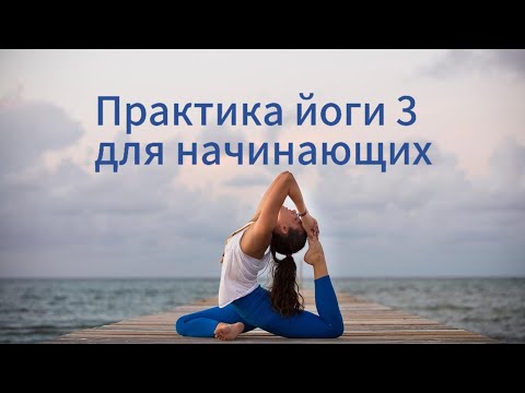 Видео: Практика йоги 3 для начинающих
