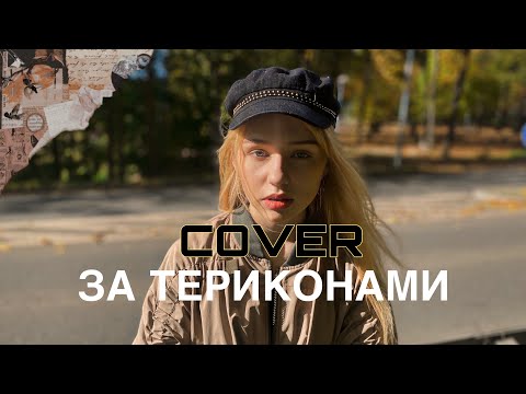 Видео: МЮСЛІ UA ft. Misha Scorpion | ЗА ТЕРИКОНАМИ | COVER