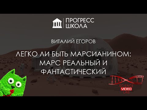 Видео: Виталий Егоров — Легко ли быть марсианином: Марс реальный и фантастический