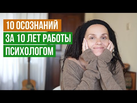 Видео: Вот что я поняла за 10 лет работы психологом