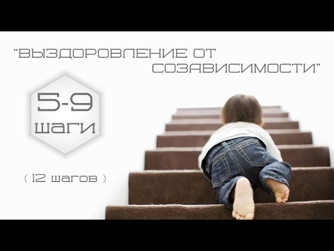 Видео: Выздоровление от созависимости.(5-9 шаги)