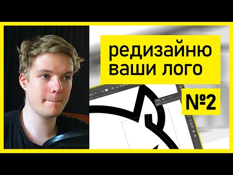 Видео: Редизайн ваших лого #2