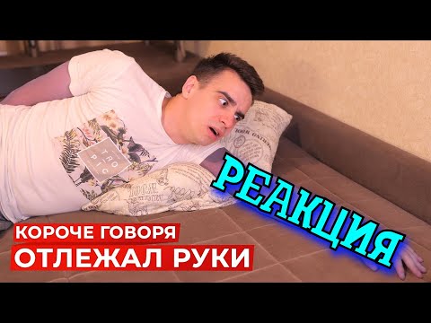 Видео: РЕАКЦИЯ НА ONETWO | КОРОЧЕ ГОВОРЯ, ОТЛЕЖАЛ РУКИ | КОРОЧЕ ГОВОРЯ, РЕАКЦИЯ