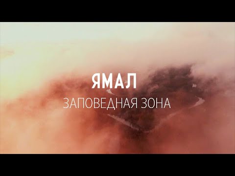 Видео: "Ямал. Заповедная зона". Документальный фильм @SMOTRIM_KULTURA