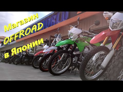 Видео: Магазин OFFROAD мотоциклов в Японии май 2022