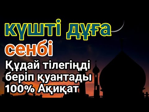 Видео: сенбі 👍 күні бұл сүрені қосыңыз! Алланың кереметін көріңіз! #құран #жұма #дұға 💰✨