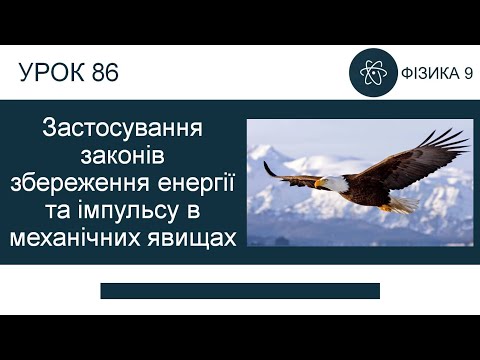 Видео: Застосування законів збереження енергії та імпульсу. Розв’язування задач